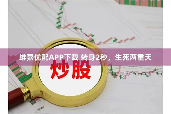 维嘉优配APP下载 转身2秒，生死两重天