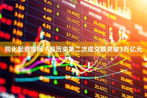 同化配资官网 A股历史第二次成交额突破3万亿元
