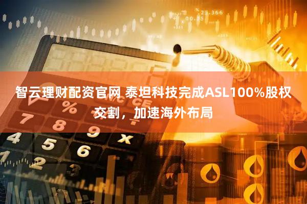 智云理财配资官网 泰坦科技完成ASL100%股权交割，加速海外布局